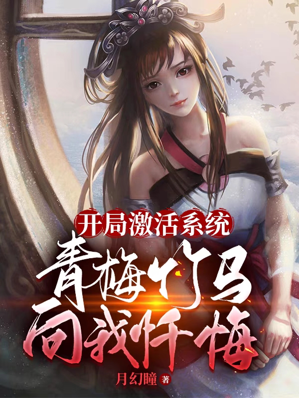 小说开局激活系统：青梅竹马向我忏悔在线全文阅读