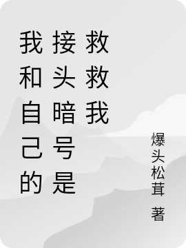 我和自己的接頭暗號是救救我