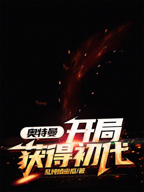 奧特曼：開局獲得初代