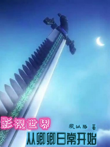 影视世界，从卿卿日常开始小说阅读，影视世界，从卿卿日常开始完整版-美文小说