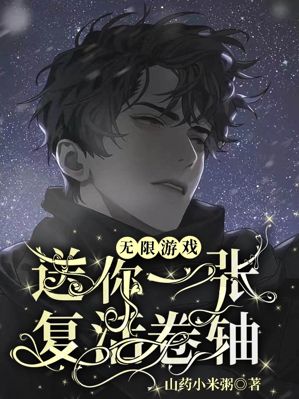 主人公是谢青的小说无限游戏：送你一张复活卷轴全文免费阅读