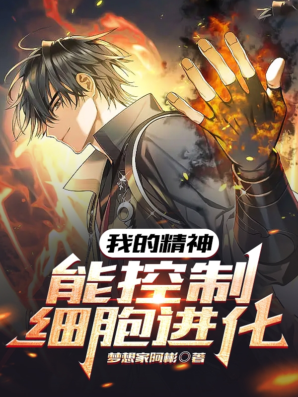 小说吴浩我的精神能控制细胞进化在线免费阅读