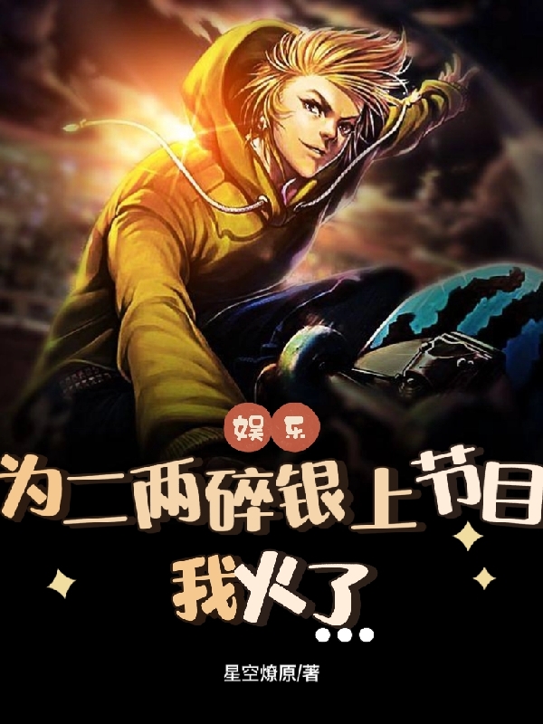 娱乐：为二两碎银上节目，我火了小说，娱乐：为二两碎银上节目，我火了江淮