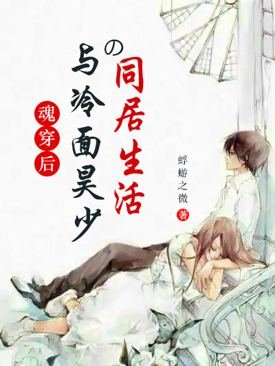 主人公蓝心青昊宸尧小说魂穿后与冷面昊少的同居生活在线全文阅读-有文学