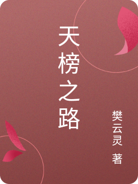 天榜之路