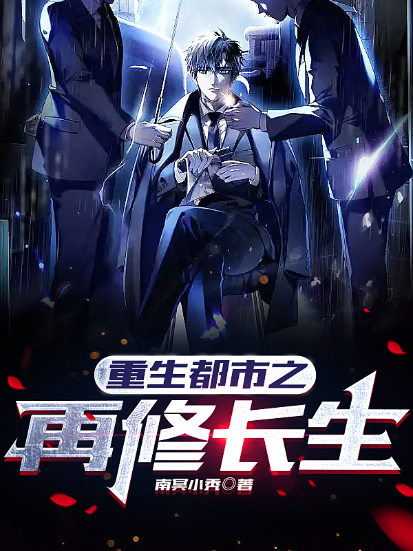 重生都市之再修長生