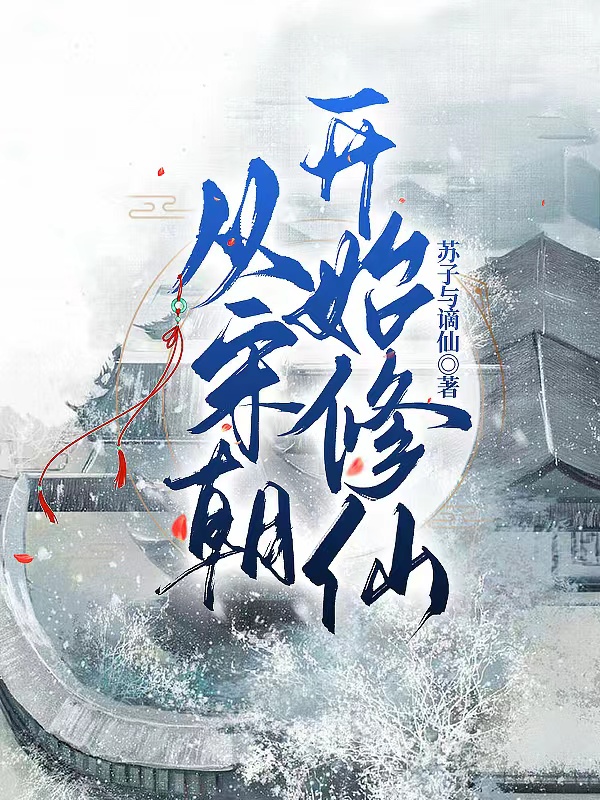 完整版《从宋朝开始修仙》章节目录在线阅读-够力荐小说推荐网