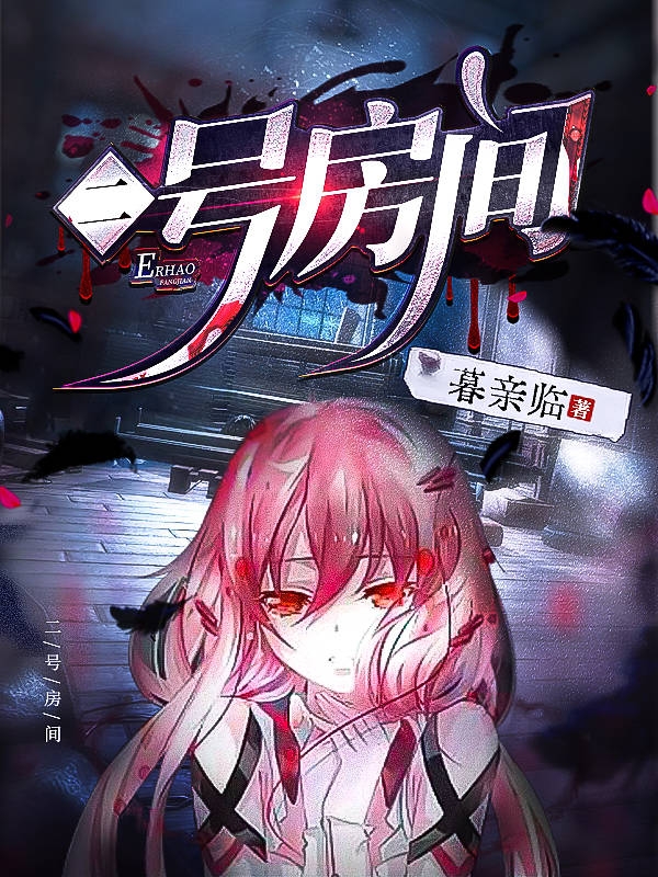 已完结小说二号房间全文免费阅读