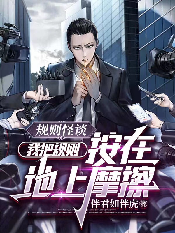 規則怪談：我把規則按在地上摩擦