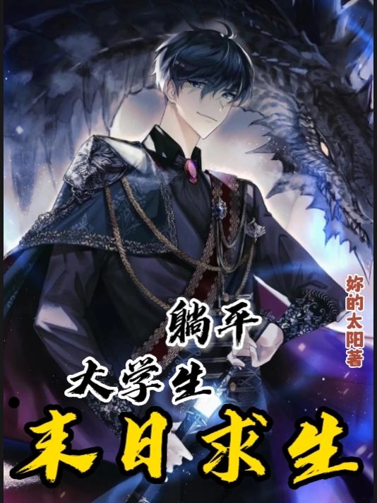 躺平大學生末日求生