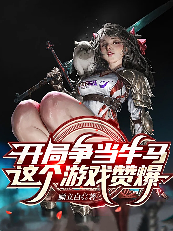 开局争当牛马，这个游戏赞爆小说免费阅读，贺甲小说免费全文