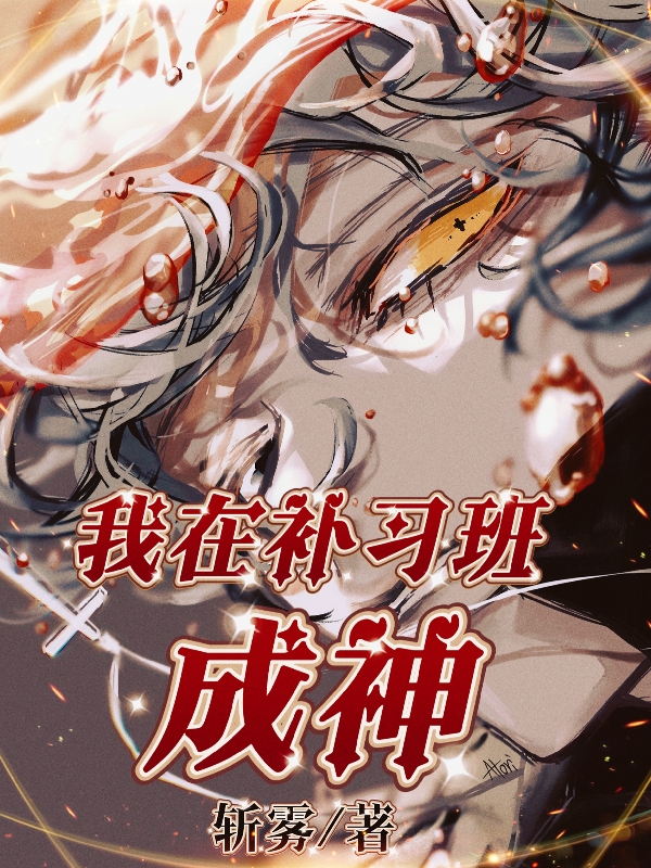 我在补习班成神小说，我在补习班成神全文在线阅读