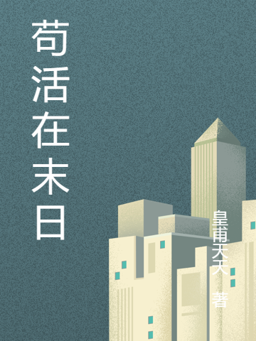完整版苟活在末日小说免费阅读
