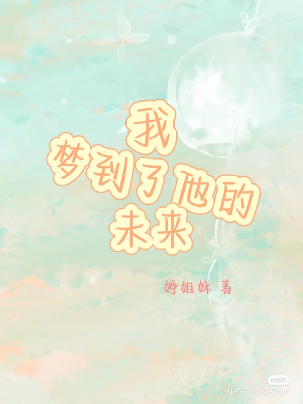 小说《我梦到了他的未来》全文阅读