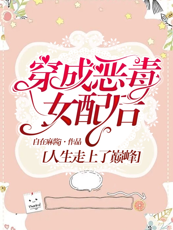 穿成恶毒女配后：人生走上了巅峰余蛮蛮傅斯寒免费阅读