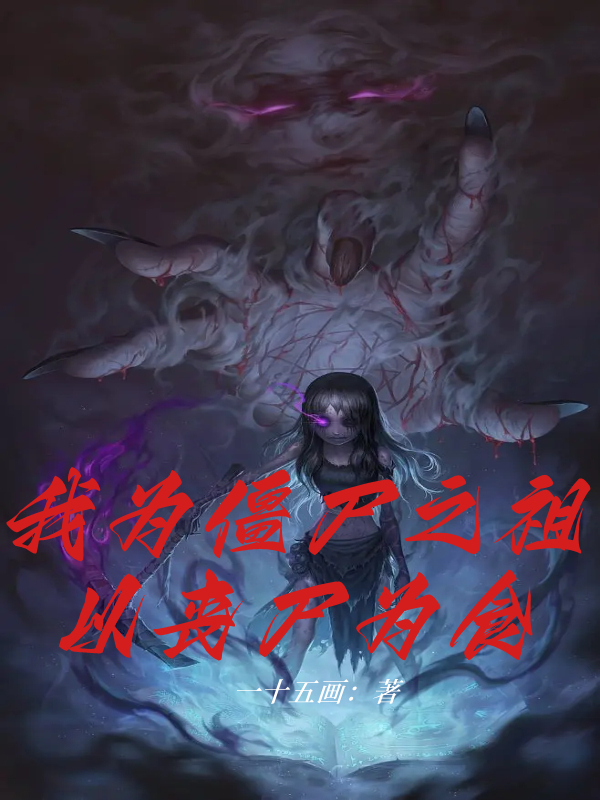 我为僵尸之祖，以丧尸为食免费阅读全文