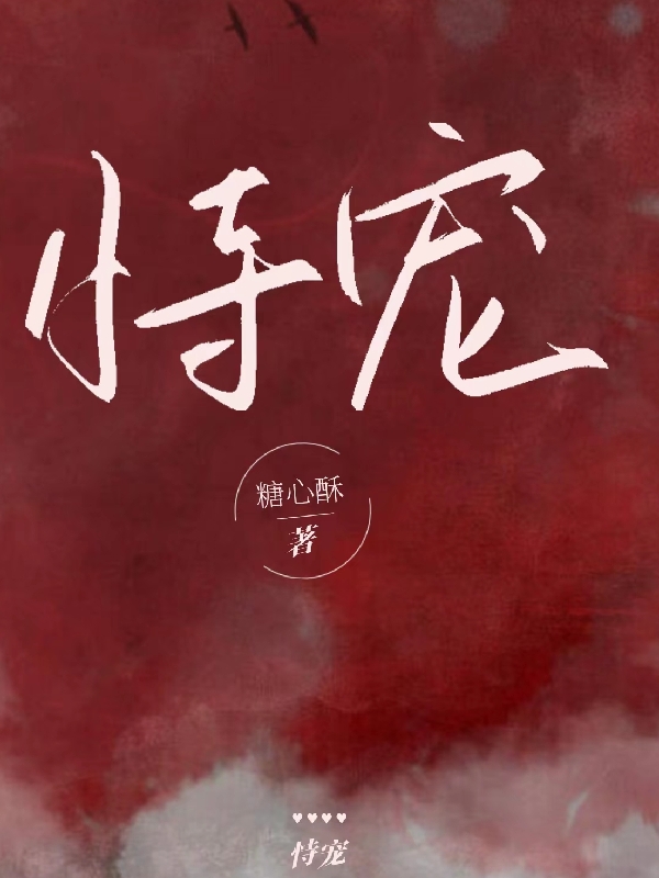 完整版《恃宠》免费阅读