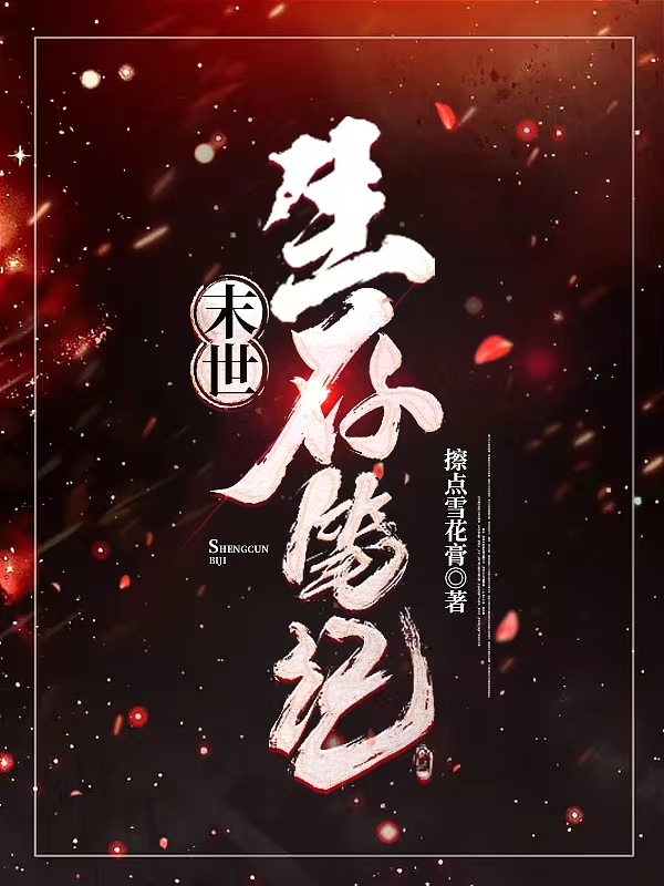 末世生存笔记聂二狗李小萍小说在线章节目录阅读最新章节