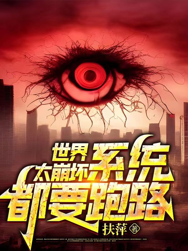 世界太崩壞，係統都要跑路