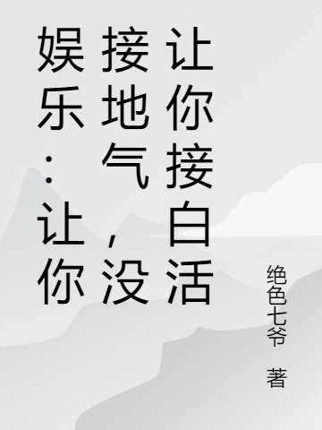娛樂：讓你接地氣，冇讓你接白活