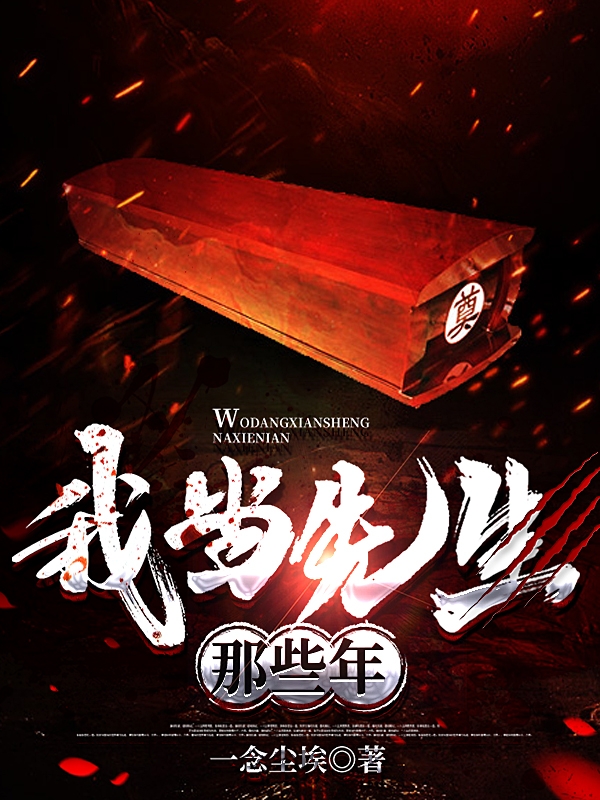 主角朱日和小说完整版在线阅读，我当先生那些年免费看