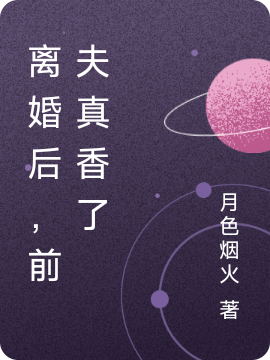 已完结小说《离婚后，前夫真香了》最新章节