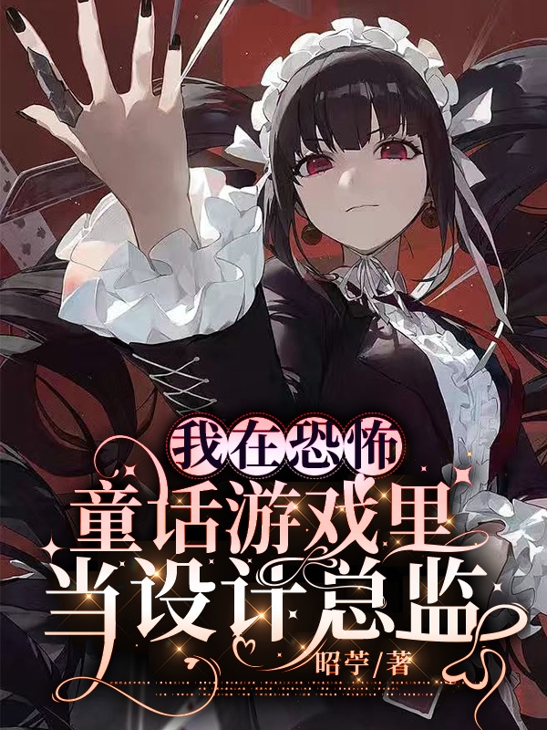 我在恐怖童話遊戲裡當設計總監