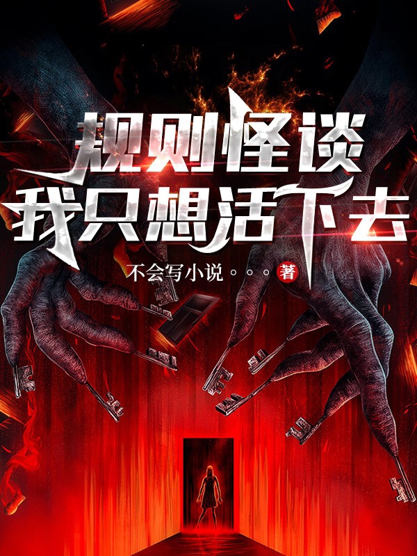 规则怪谈：我只想活下去！最新章节，规则怪谈：我只想活下去！免费阅读