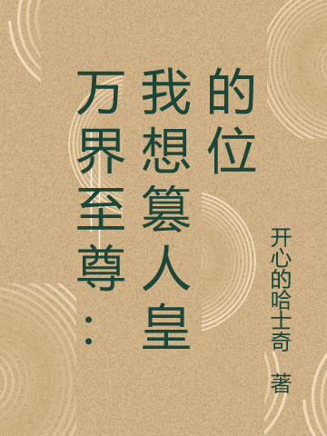 萬界至尊：我想篡人皇的位