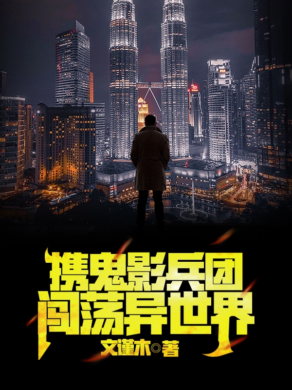 项子齐小说叫什么（携鬼影兵团闯荡异世界免费阅读）