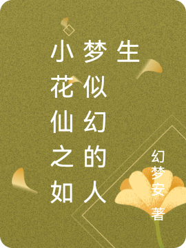 小花仙之如梦似幻的人生杨童童夏安安免费阅读