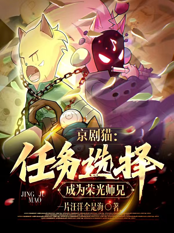 主角叫东方云白糖的小说京剧猫：任务选择，成为荣光师兄免费看