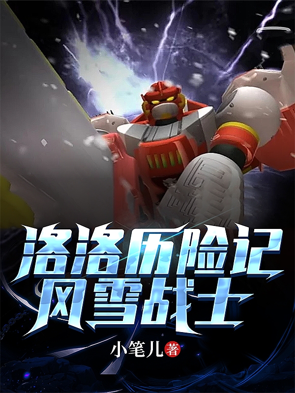 洛洛曆險記：風雪戰士！