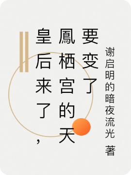 小说皇后来了，鳳栖宫的天要变了在线全文阅读