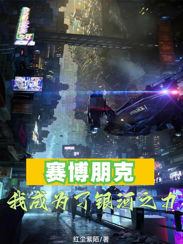 賽博朋克：我成為了銀河之力