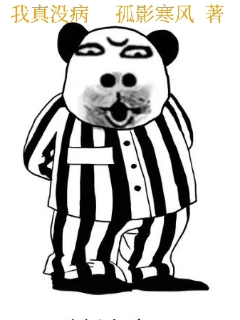 我真没病免费阅读，我真没病全文在线阅读-够力荐小说推荐网