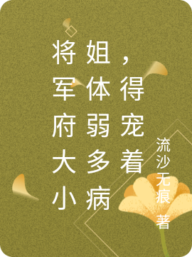 将军府大小姐体弱多病，得宠着小说主角顾晚宁谢湛全文章节免费在线阅读