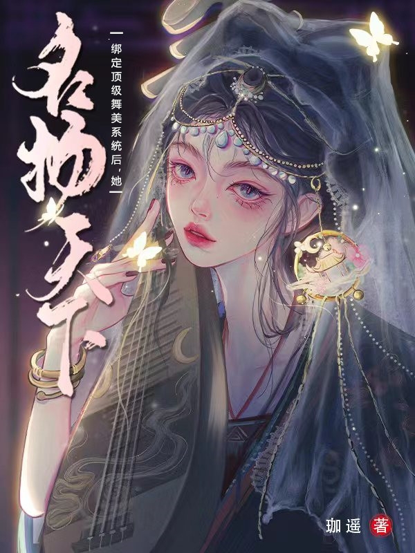 绑定顶级舞美系统后，她名扬天下景晞月北宫昭，绑定顶级舞美系统后，她名扬天下全文在线阅读