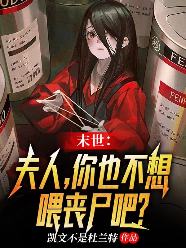 完整版《末世：夫人，你也不想喂丧尸吧？》章节目录在线阅读