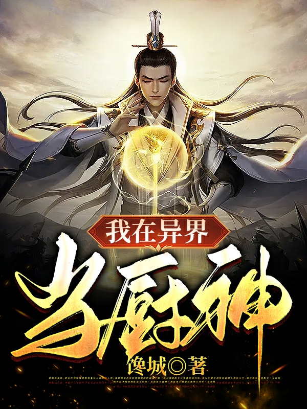 主角李天小说完整版在线阅读，我在异界当厨神免费看