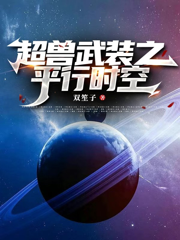 超兽武装之平行时空冥烨小说在线章节目录阅读最新章节-够力荐小说推荐网