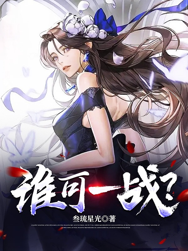小说《谁可一战？》在线全文阅读