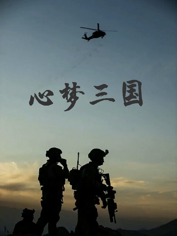 心夢三國