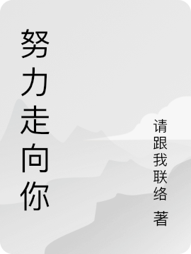 求努力走向你小说免费资源
