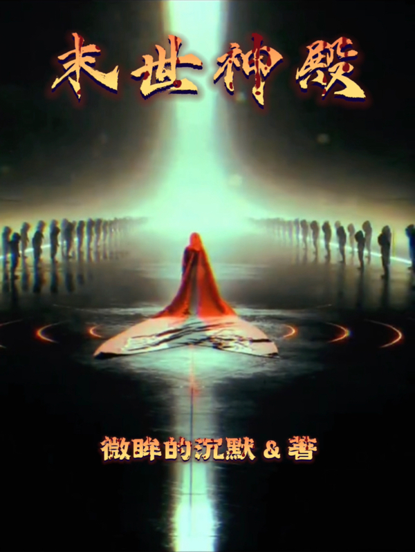 末世神殿最新章节，末世神殿免费阅读