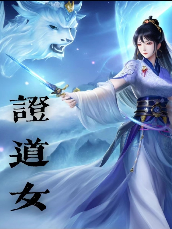 证道女紫荼张诺轩在线全文免费阅读