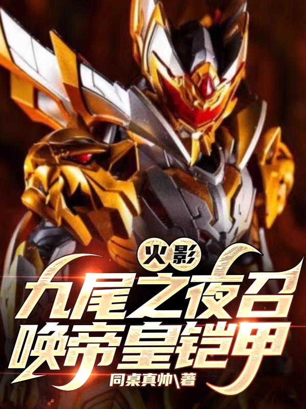 主角宇智波涵的小说全文免费阅读，火影：九尾之夜召唤帝皇铠甲最新章节