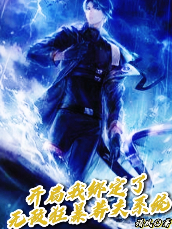 開局我綁定了無敵狂暴莽夫係統