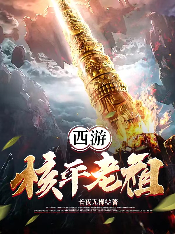 西游：核平老祖全文免费阅读 秦双
