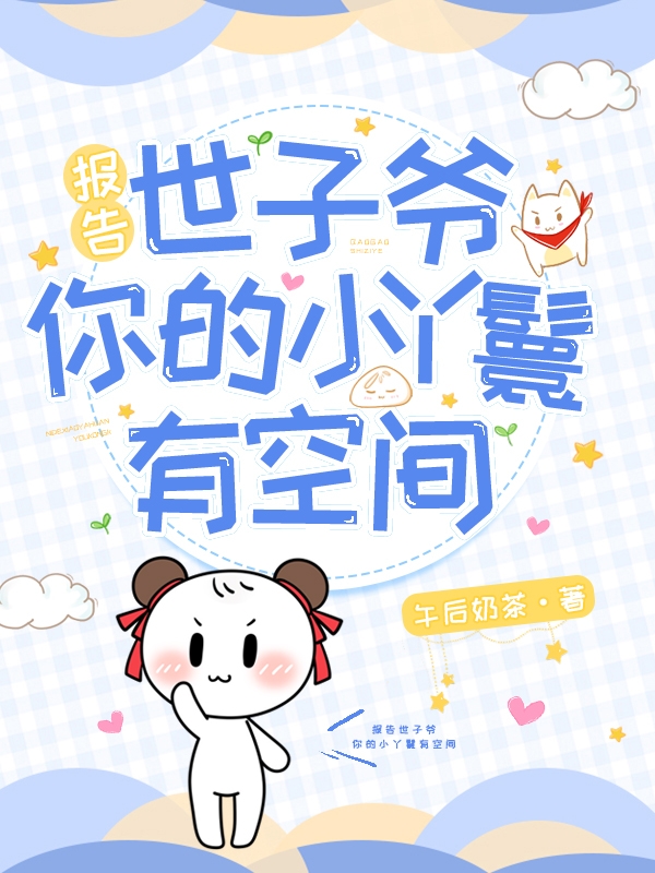 报告世子爷，你的小丫鬟有空间秋瞳夜羽君小说全文免费阅读